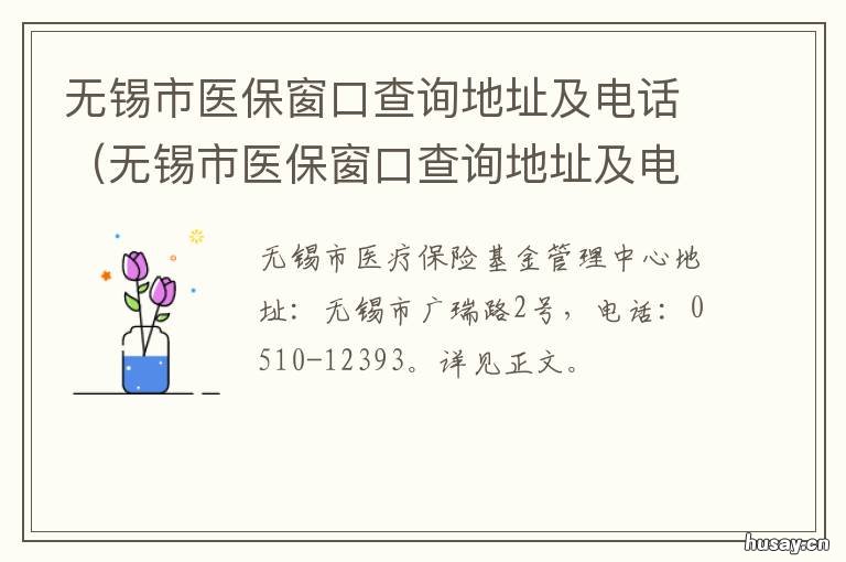 无锡市医保窗口查询地址及电话 无锡医保局电话号码查询