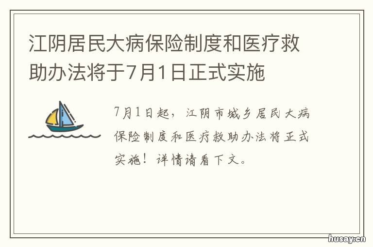江阴居民大病保险制度和医疗救助办法将于7月1日正式实施 江阴市医疗保险