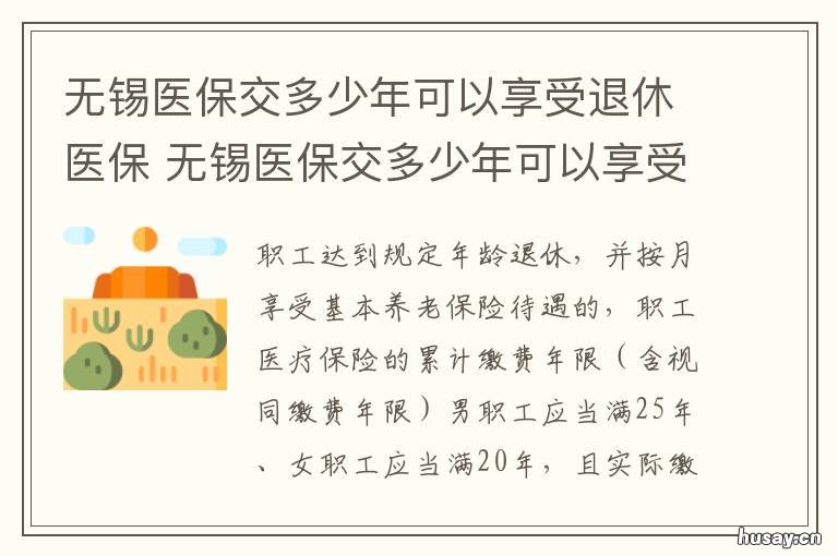 无锡医保交多少年可以享受退休医保 无锡退休补缴医保四年多少钱