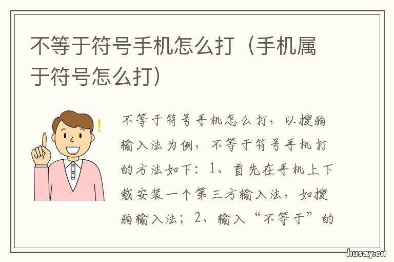 不等于符号手机怎么打 手机属于符号怎么打