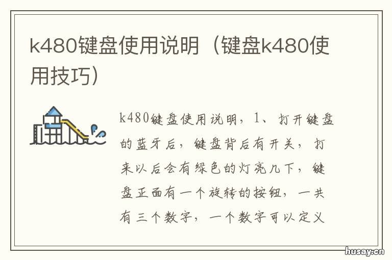 k480键盘使用说明 键盘k480使用技巧
