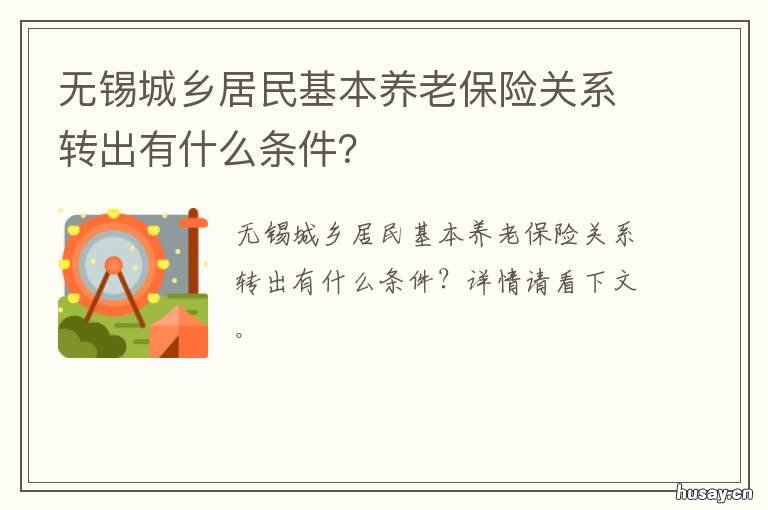 无锡城乡居民基本养老保险关系转出有什么条件？ 无锡居民社保