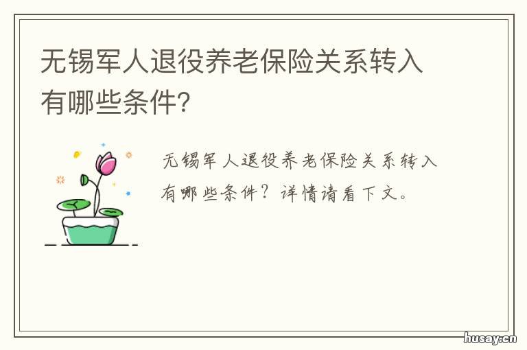 无锡军人退役养老保险关系转入有哪些条件？ 无锡军人退役养老保险关系转移流程