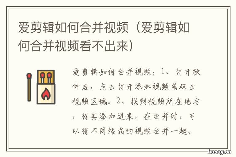 爱剪辑如何合并视频 爱剪辑如何合并视频文件