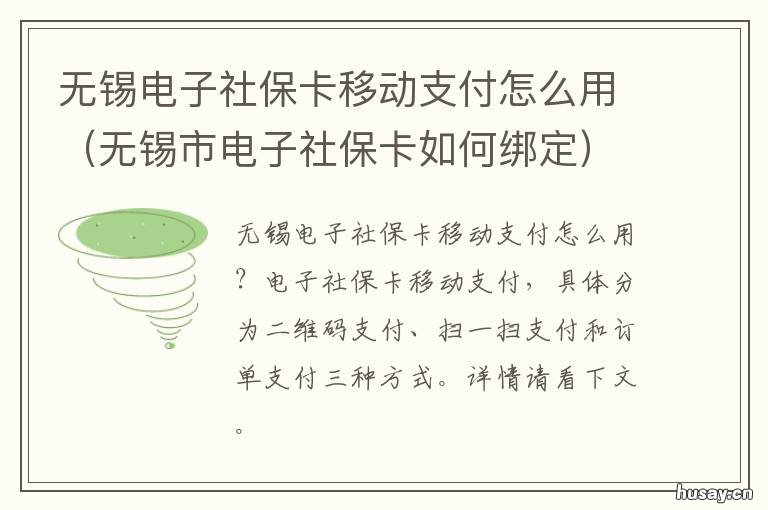 无锡电子社保卡移动支付怎么用 无锡电子社保卡怎么使用范围