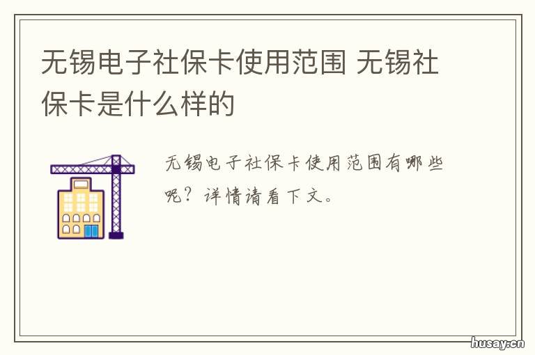 无锡电子社保卡使用范围 无锡市电子医保卡可以用吗