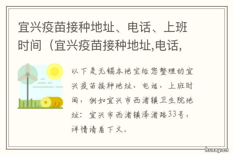 宜兴疫苗接种地址、电话、上班时间 宜兴儿童疫苗接种在哪里