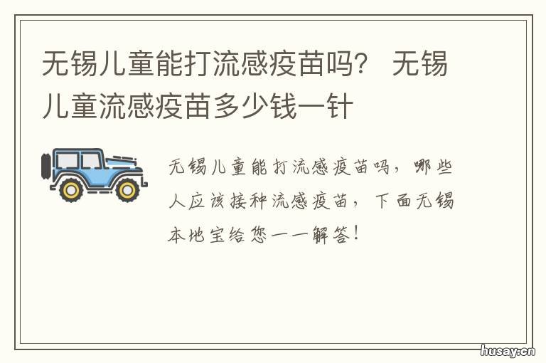 无锡儿童能打流感疫苗吗？ 江苏无锡哪里可以打疫苗