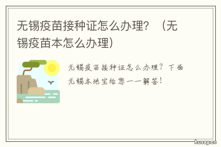 无锡疫苗接种证怎么办理? 无锡市接种疫苗在哪里