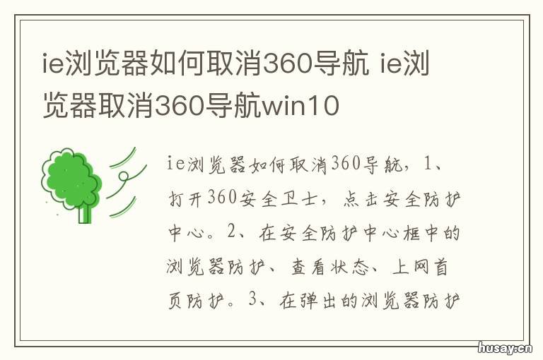 ie浏览器如何取消360导航 ie浏览器怎么退出360导航