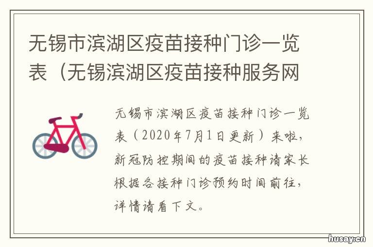 无锡市滨湖区疫苗接种门诊一览表 无锡市滨湖区疫苗接种门诊一共多少个