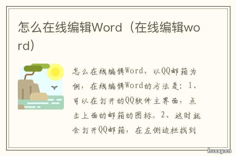 怎么在线编辑Word 怎么在线编辑表格