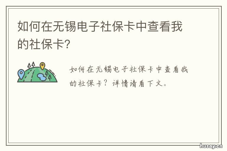 如何在无锡电子社保卡中查看我的社保卡? 无锡电子社保卡怎么查医保余额