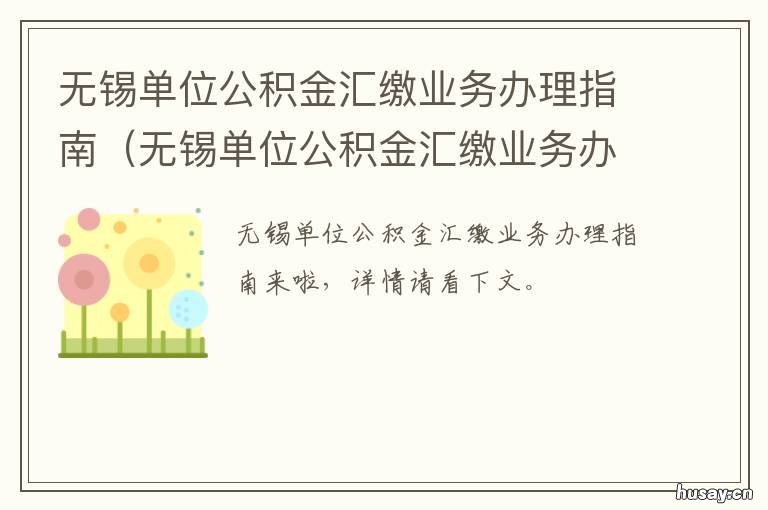 无锡单位公积金汇缴业务办理指南 无锡公积金业务网点
