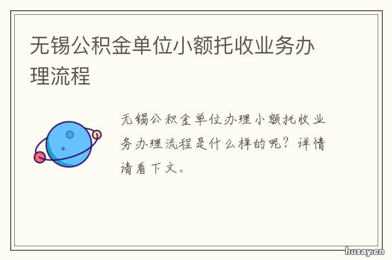 无锡公积金单位小额托收业务办理流程 无锡小额公积金提取中介