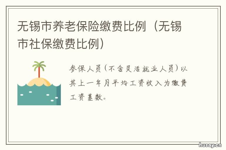无锡市养老保险缴费比例 无锡市养老保险缴费比例调整