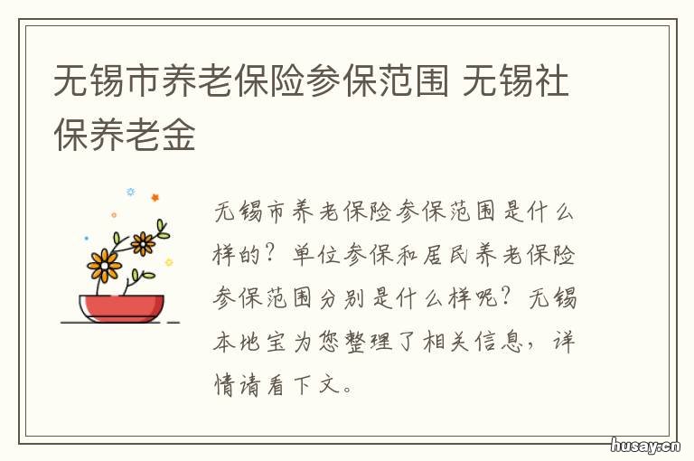 无锡市养老保险参保范围 无锡居民养老保险待遇