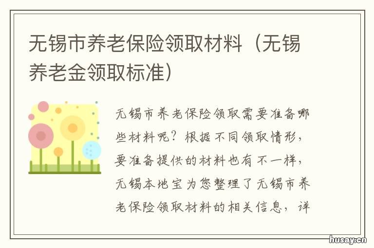 无锡市养老保险领取材料 无锡市养老保险领取材料有哪些
