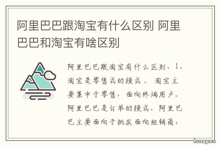 阿里巴巴跟淘宝有什么区别 淘宝和阿里巴巴的区别是什么