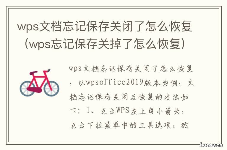 wps文档忘记保存关闭了怎么恢复 wps关闭忘了保存怎么恢复