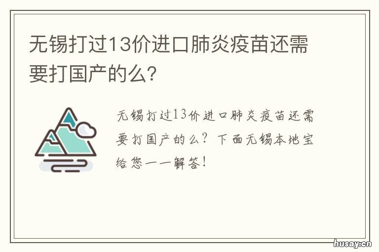无锡打过13价进口肺炎疫苗还需要打国产的么? 无锡打过13价进口肺炎疫苗还需要预约吗