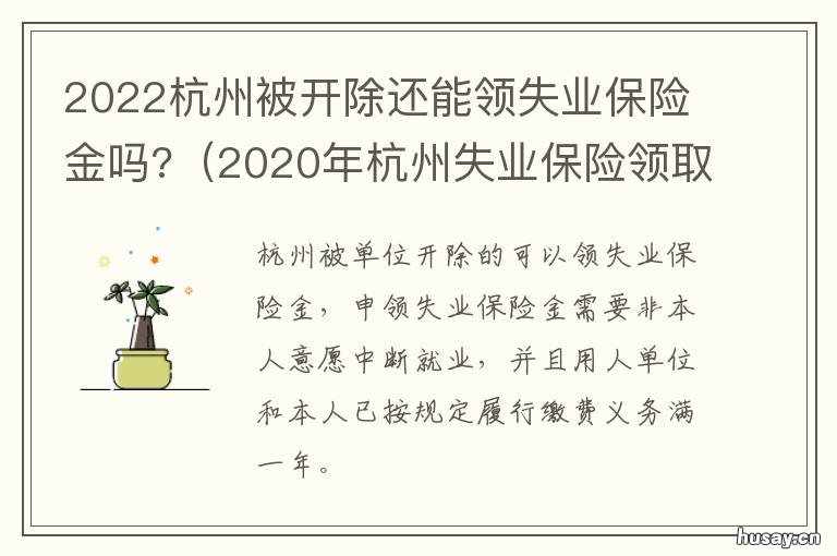 2022杭州被开除还能领失业保险金吗? 杭州失业金怎么取消