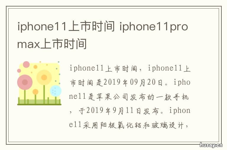 iphone11上市时间 iphone10上市时间