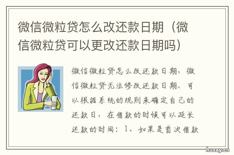 微信微粒贷怎么改还款日期 微粒贷怎么调还款日期