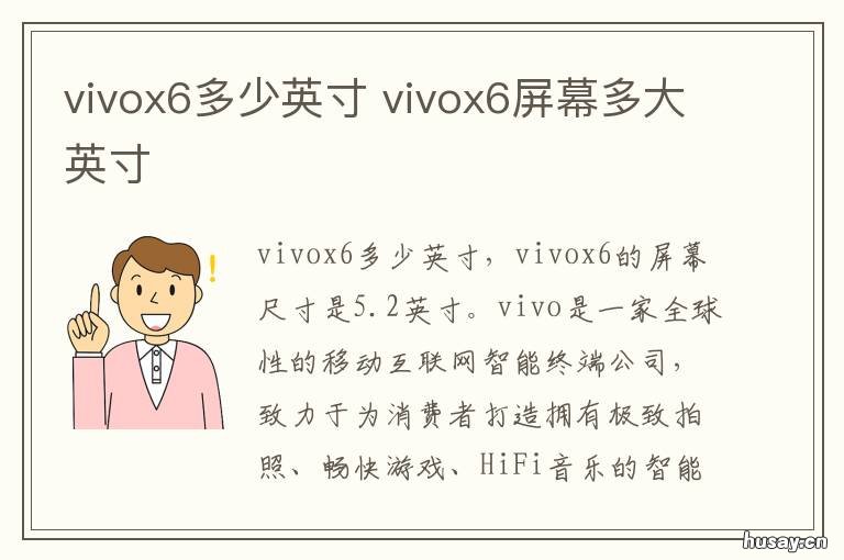 vivox6多少英寸 vivox6的尺寸