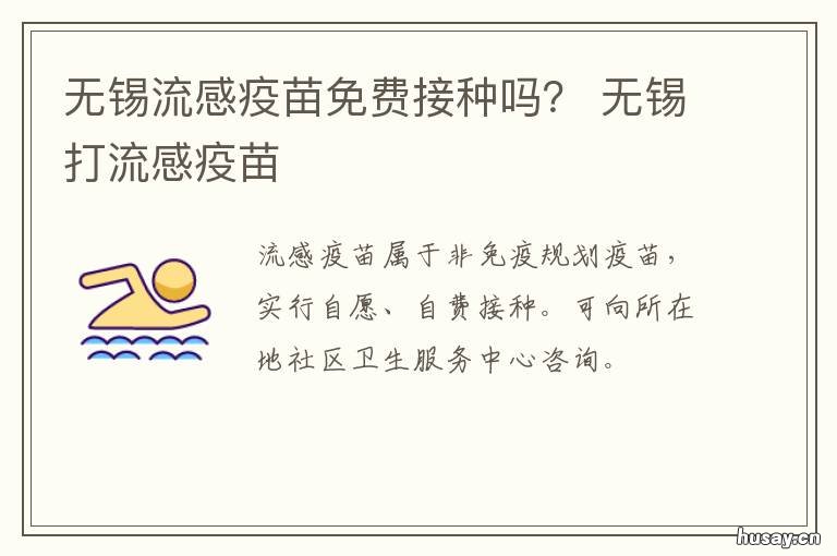 无锡流感疫苗免费接种吗? 无锡流感疫苗免费接种吗最新
