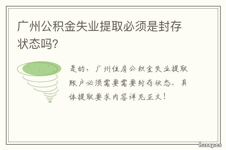 广州公积金失业提取必须是封存状态吗? 广州公积金失业提取必须是封存状态吗
