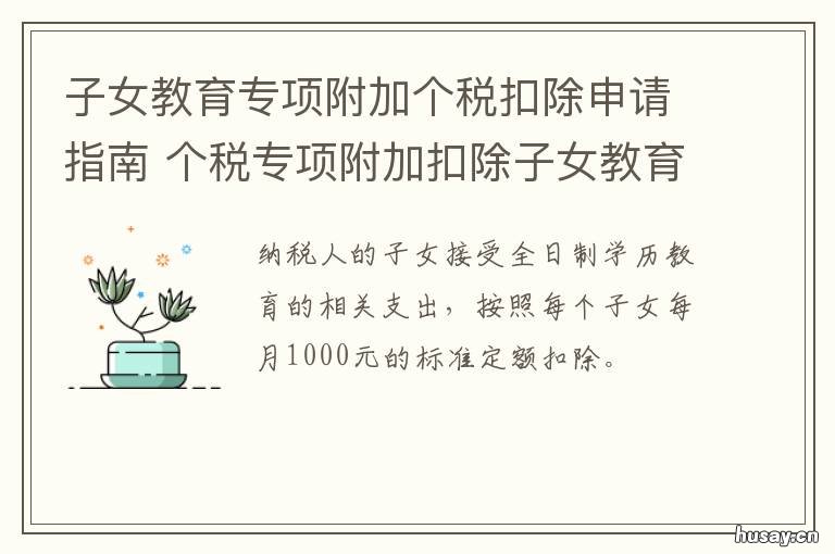 子女教育专项附加个税扣除申请指南 个人所得税专项附加扣除子女教育