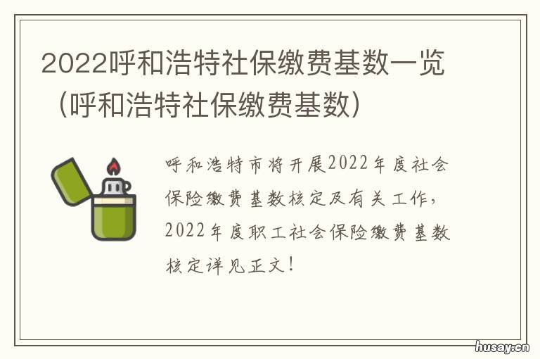 2022呼和浩特社保缴费基数一览 呼市社保基数缴费比例