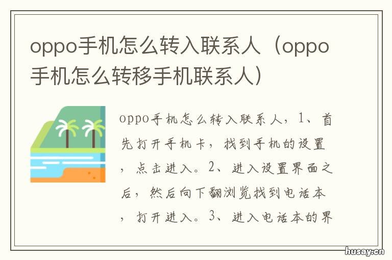 oppo手机怎么转入联系人 oppo手机如何转移联系人