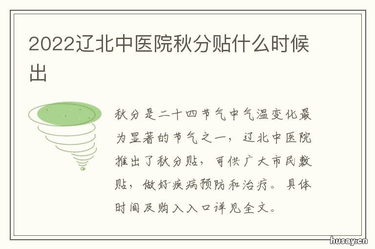 2022辽北中医院秋分贴什么时候出