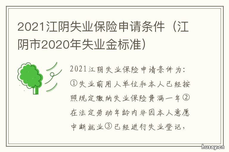 2021江阴失业保险申请条件 2021年失业保险怎么申请