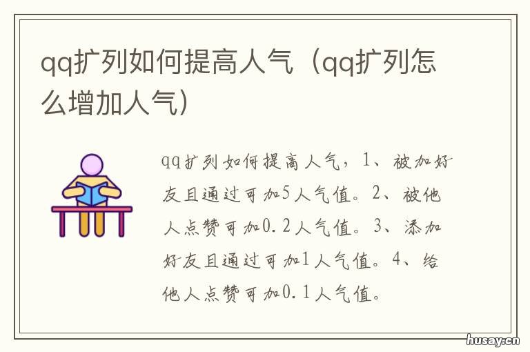 qq扩列如何提高人气 qq扩列如何快速涨人气