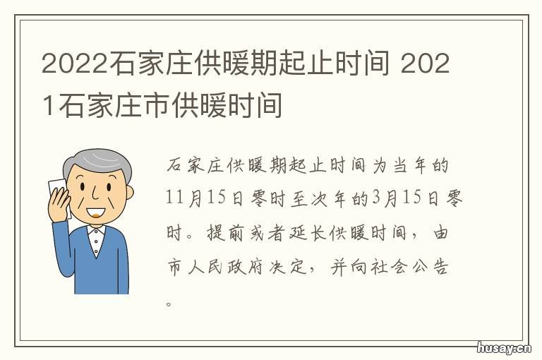 2022石家庄供暖期起止时间 河北省石家庄供暖时间2021