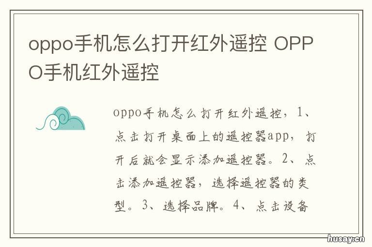 oppo手机怎么打开红外遥控 oppo手机有没有红外遥控