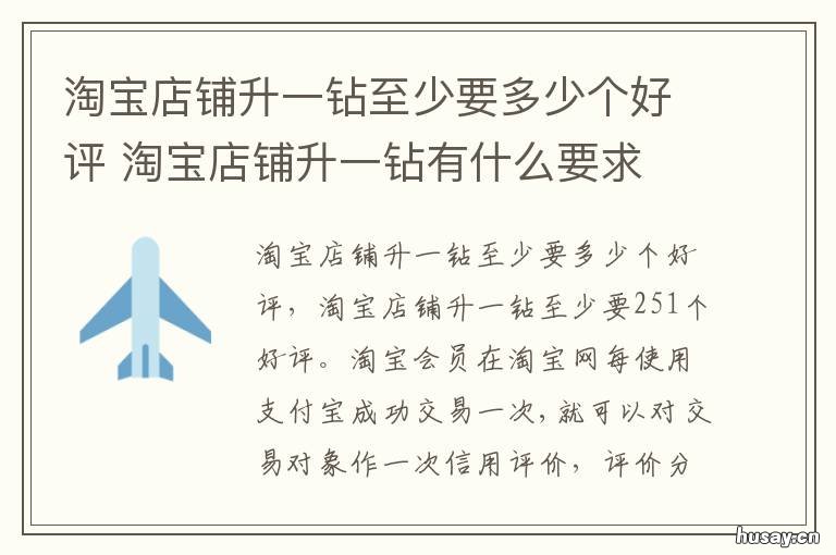 淘宝店铺升一钻至少要多少个好评 淘宝新店升钻需要多少单