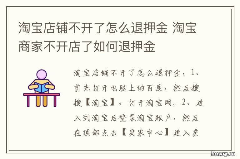 淘宝店铺不开了怎么退押金 淘宝店不想开了押金怎么退