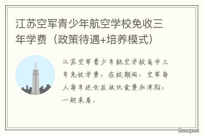 江苏空军青少年航空学校免收三年学费 江苏省青少年空军航空学校录取结果出来了吗