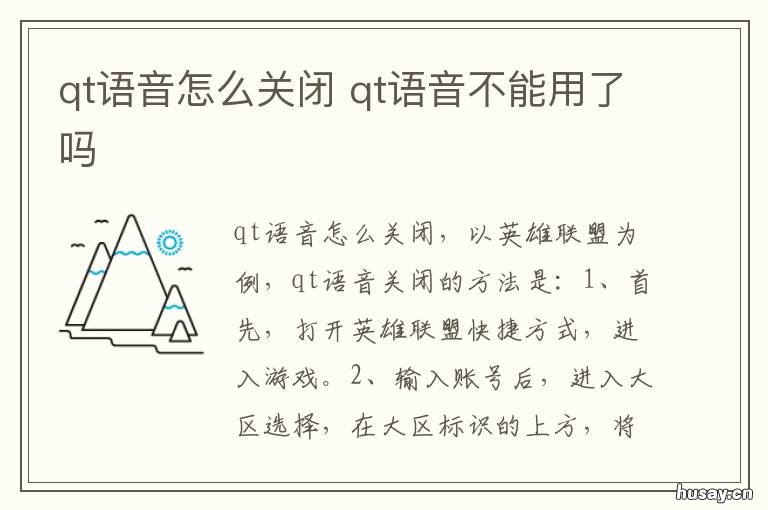 qt语音怎么关闭 QT语音是什么