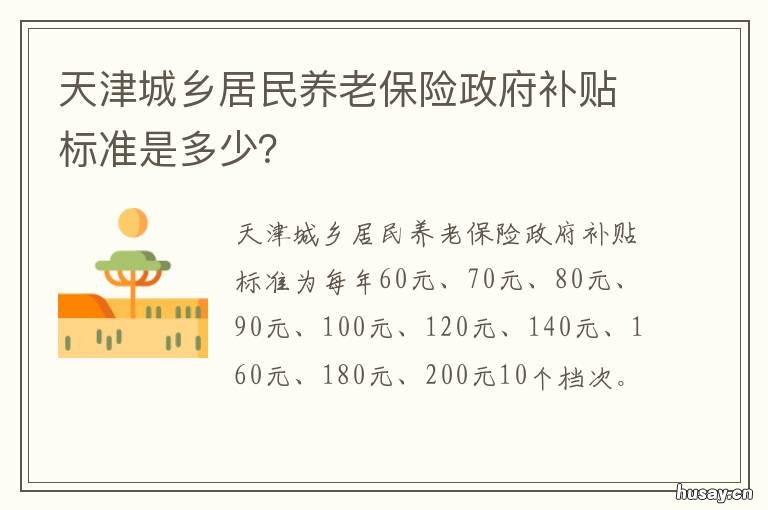 天津城乡居民养老保险政府补贴标准是多少？ 天津市社会养老保险补缴方案