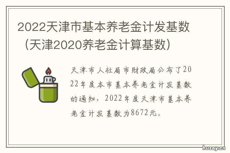 2022天津市基本养老金计发基数 2021年天津基本养老金计发基数