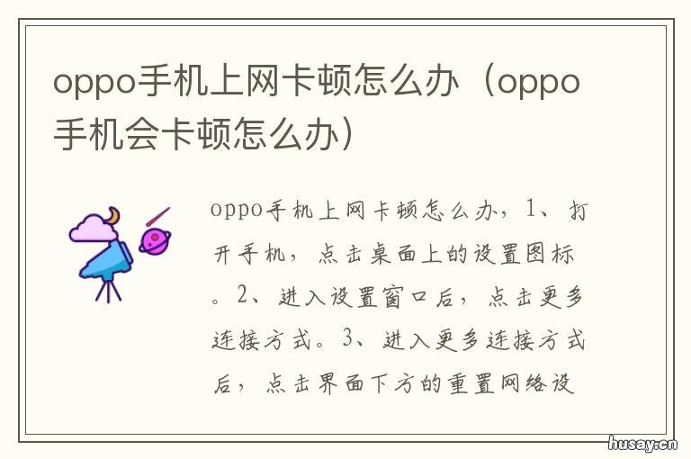 oppo手机上网卡顿怎么办 oppo手机无线网卡顿