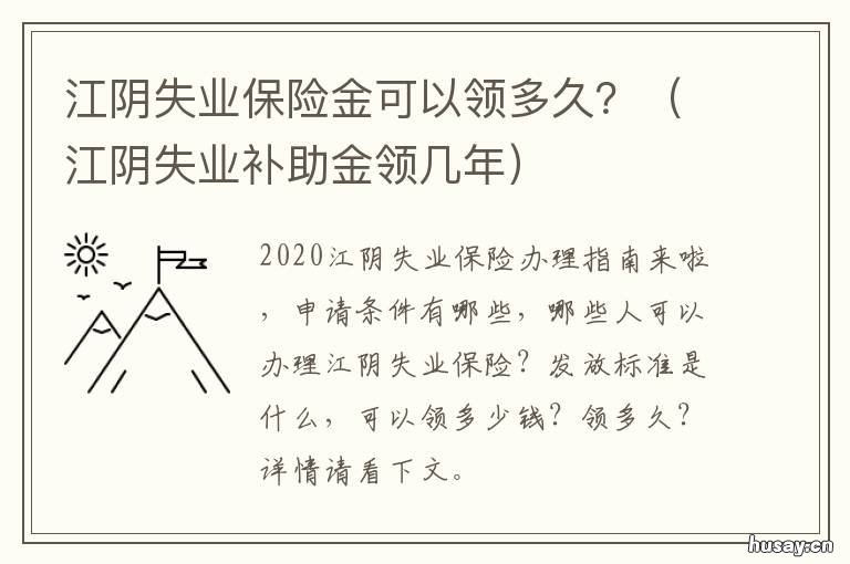 江阴失业保险金可以领多久？ 江阴失业保险金每月多少钱