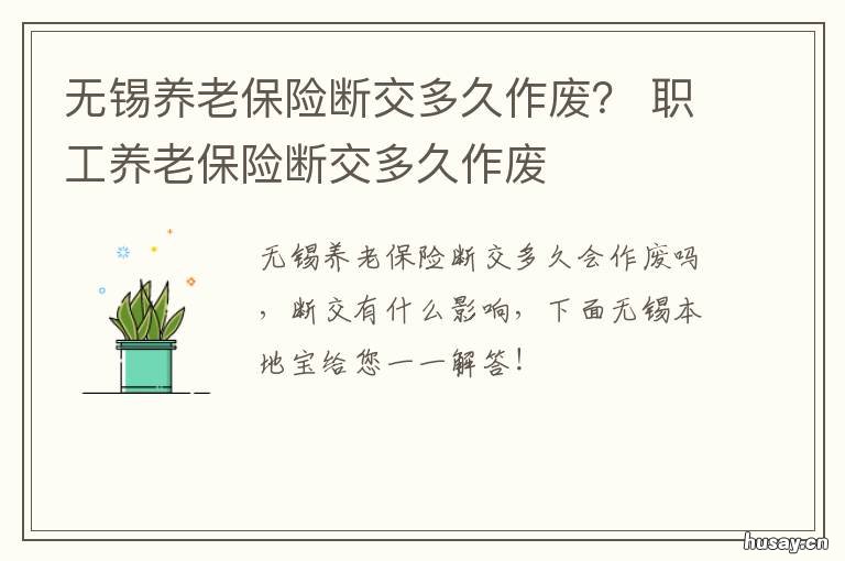 无锡养老保险断交多久作废？ 职工养老保险断交多久作废
