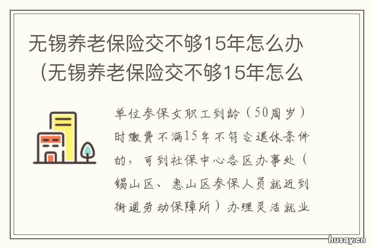 无锡养老保险交不够15年怎么办