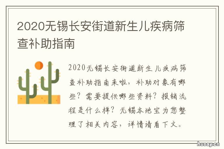 2020无锡长安街道新生儿疾病筛查补助指南
